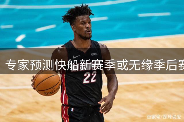 专家预测快船新赛季或无缘季后赛