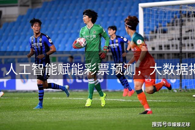 人工智能赋能彩票预测，大数据揭示中奖新机遇