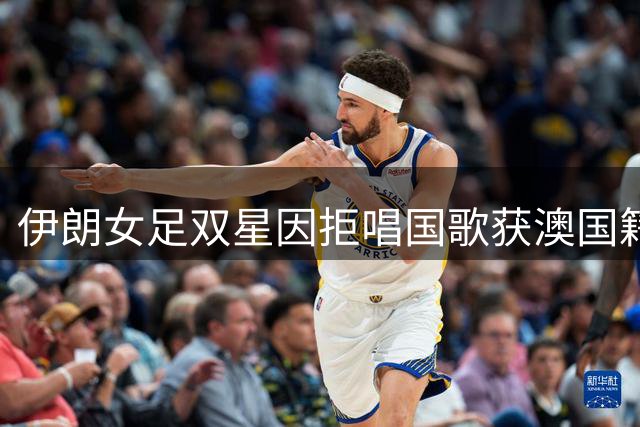 伊朗女足双星因拒唱国歌获澳国籍 泪洒入籍仪式表感恩