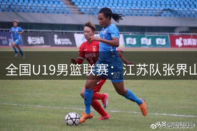 全国U19男篮联赛：江苏队张界山狂砍30分率队大胜南京