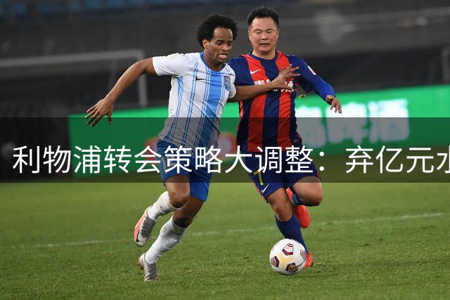 利物浦转会策略大调整：弃亿元水货转攻西班牙国脚威廉姆斯