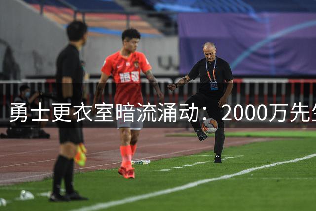 勇士更衣室暗流涌动：2000万先生与新人王的位置之争
