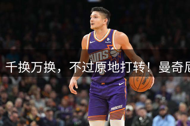 千换万换，不过原地打转！曼奇尼“二进宫”折射意大利足坛的混乱