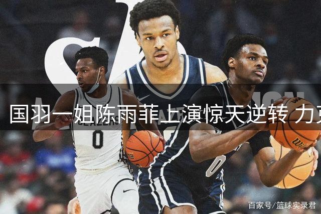 国羽一姐陈雨菲上演惊天逆转 力克印度名将闯入中国公开赛八强