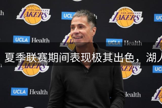 夏季联赛期间表现极其出色，湖人迅速用双向合同签下了他？