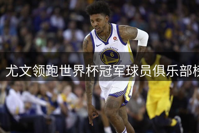 尤文领跑世界杯冠军球员俱乐部榜 拜仁国米紧随其后