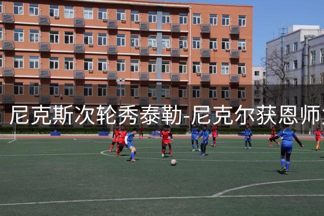 尼克斯次轮秀泰勒-尼克尔获恩师力挺：三分杀手特质将成纽约奇兵