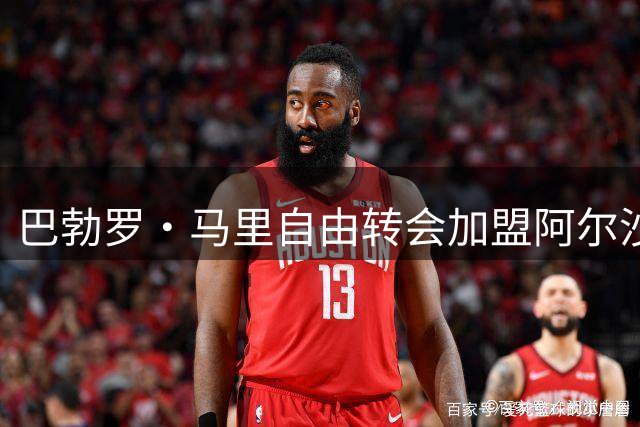 巴勃罗·马里自由转会加盟阿尔沙马尔