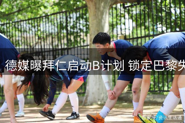 德媒曝拜仁启动B计划 锁定巴黎失意天才接替奥利塞