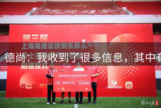 德尚：我收到了很多信息，其中有几条信息让我实在忍不住哭了