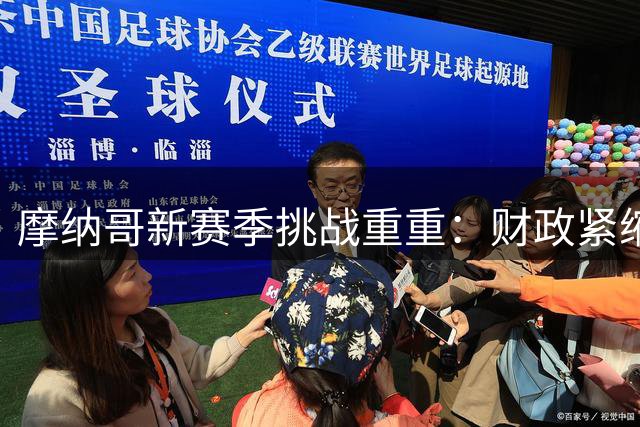 摩纳哥新赛季挑战重重：财政紧缩与表现低迷并存