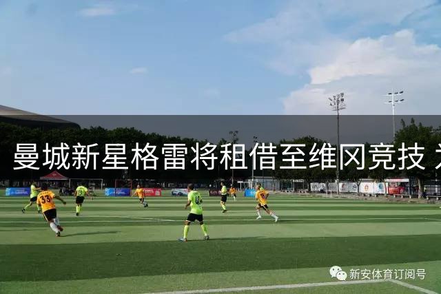 曼城新星格雷将租借至维冈竞技 为期一年锤炼球技
