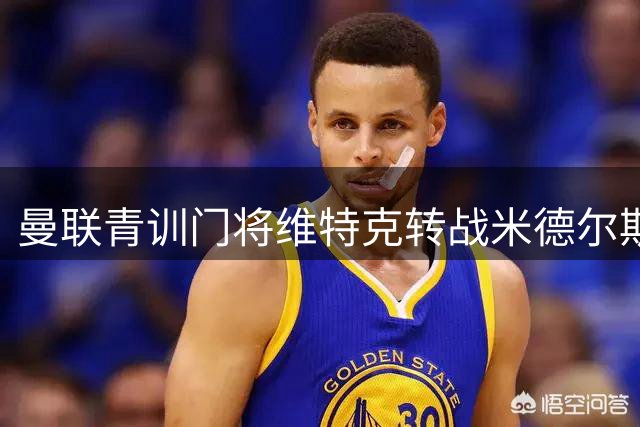 曼联青训门将维特克转战米德尔斯堡，三年外租生涯画句号