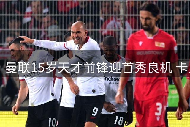 曼联15岁天才前锋迎首秀良机 卡里克亲承对其寄予厚望