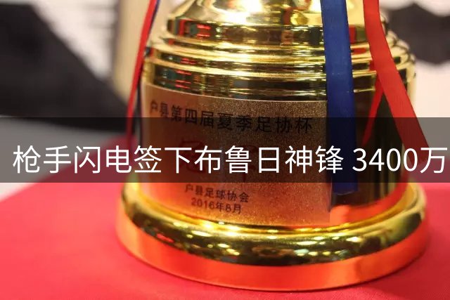 枪手闪电签下布鲁日神锋 3400万英镑锁定特罗萨德接班人