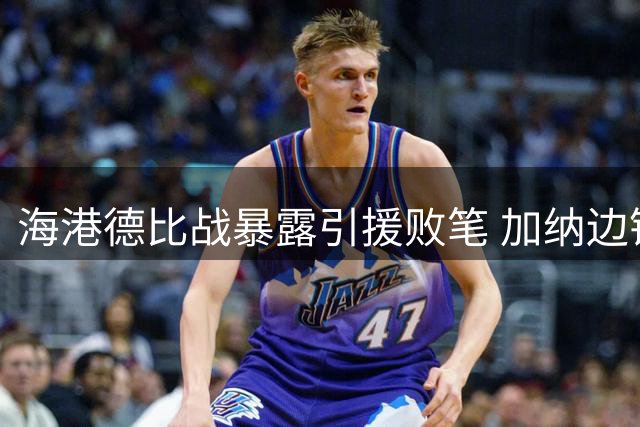 海港德比战暴露引援败笔 加纳边锋表现遭球迷怒斥