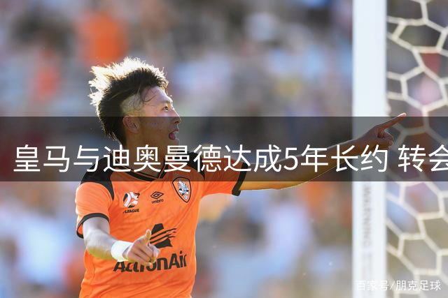 皇马与迪奥曼德达成5年长约 转会费浮动条款曝光