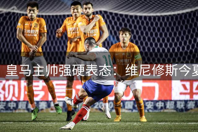 皇马主帅强硬表态：维尼修斯今夏禁止转会阿森纳