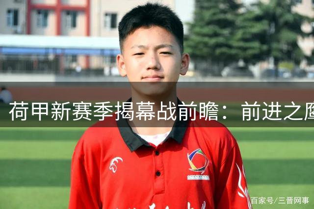 荷甲新赛季揭幕战前瞻：前进之鹰主场迎战升班马威廉二世