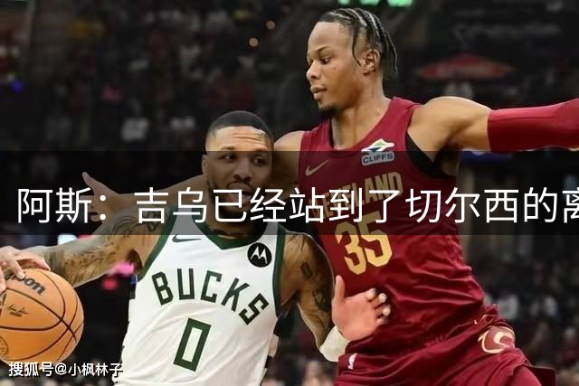 阿斯：吉乌已经站到了切尔西的离队边缘，最想去塞维利亚