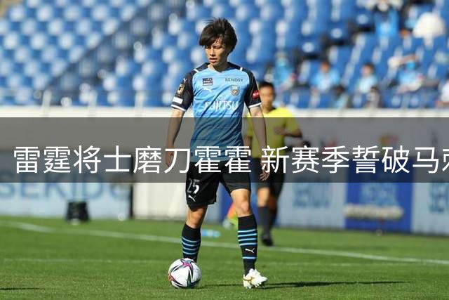 雷霆将士磨刀霍霍 新赛季誓破马刺魔咒冲击总冠军