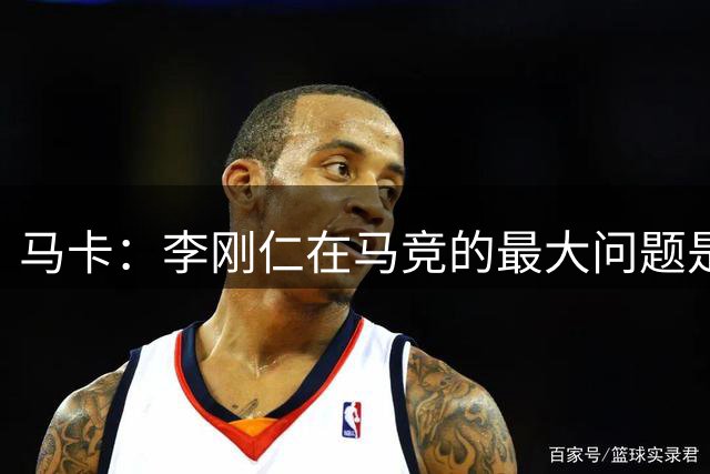 马卡：李刚仁在马竞的最大问题是要去踢亚洲杯，最长或缺席一个月