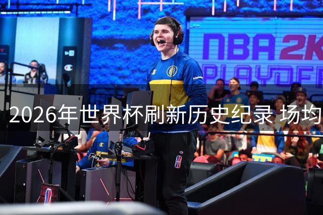 2026年世界杯刷新历史纪录 场均犯规创新低