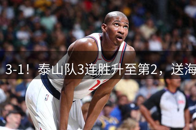 3-1！泰山队3连胜升至第2，送海牛6连败，刘洋连过两人远射破门