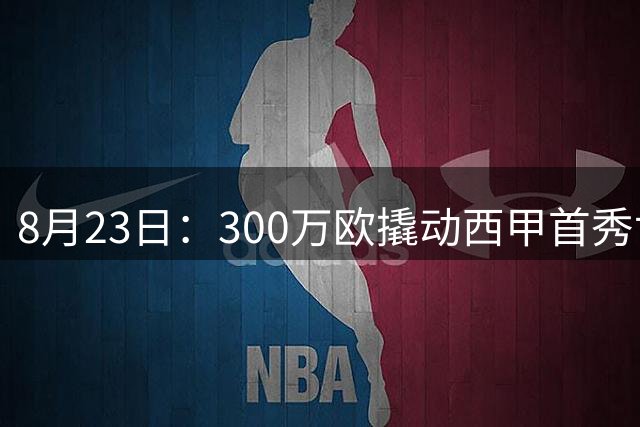 8月23日：300万欧撬动西甲首秀世界波！皇马压哨盯上19岁新佩德里，伯纳乌这次玩真的？夏