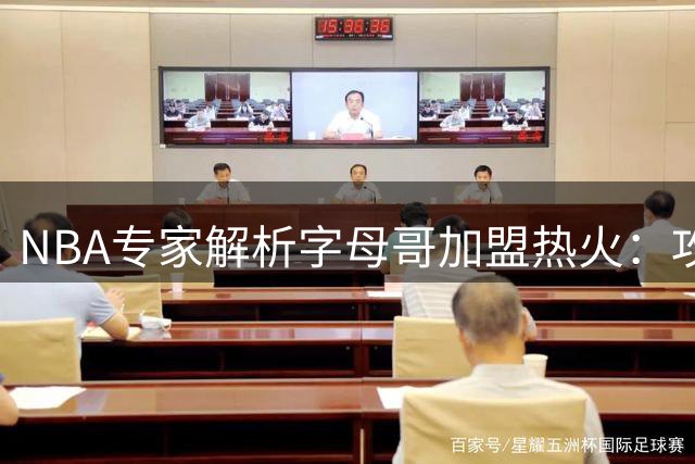 NBA专家解析字母哥加盟热火：攻防升级背后的隐忧